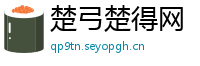 楚弓楚得网